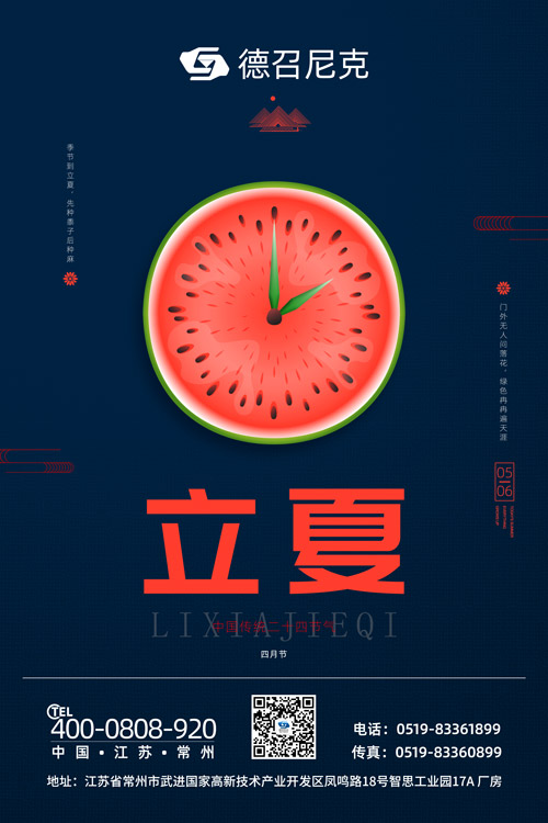 1557124376351424.jpg 德召尼克-立夏海報(bào).jpg